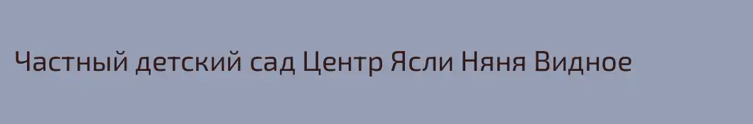 Частный детский сад Центр Ясли Няня Видное